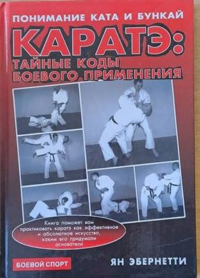 Каратэ: Тайные коды боевого применения