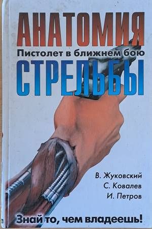 Анатомия стрельбы. Пистолет в ближнем бою