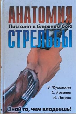 Анатомия стрельбы. Пистолет в ближнем бою