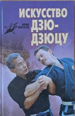 Искусство Дзю-дзюцу