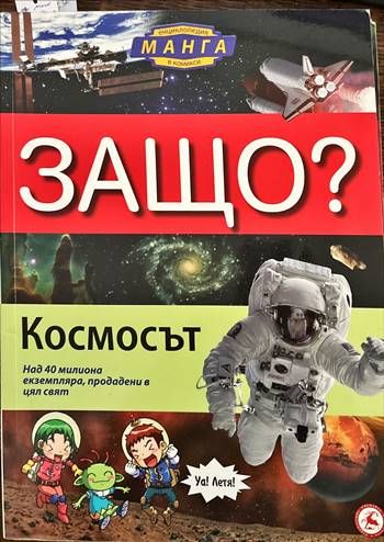Защо? Космосът