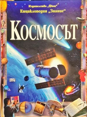 Космосът Космосът
