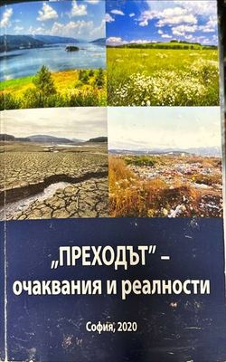 &quot;Преходът&quot; - очаквания и реалност