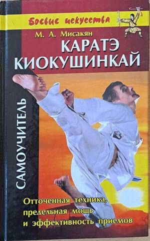 Каратэ киокушинкай. Самоучитель