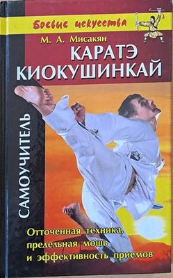Каратэ киокушинкай. Самоучитель