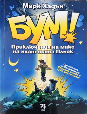 Бум!