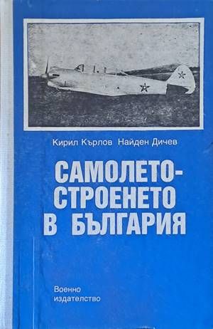 Самолетостроенето в България Самолетостроенето в България