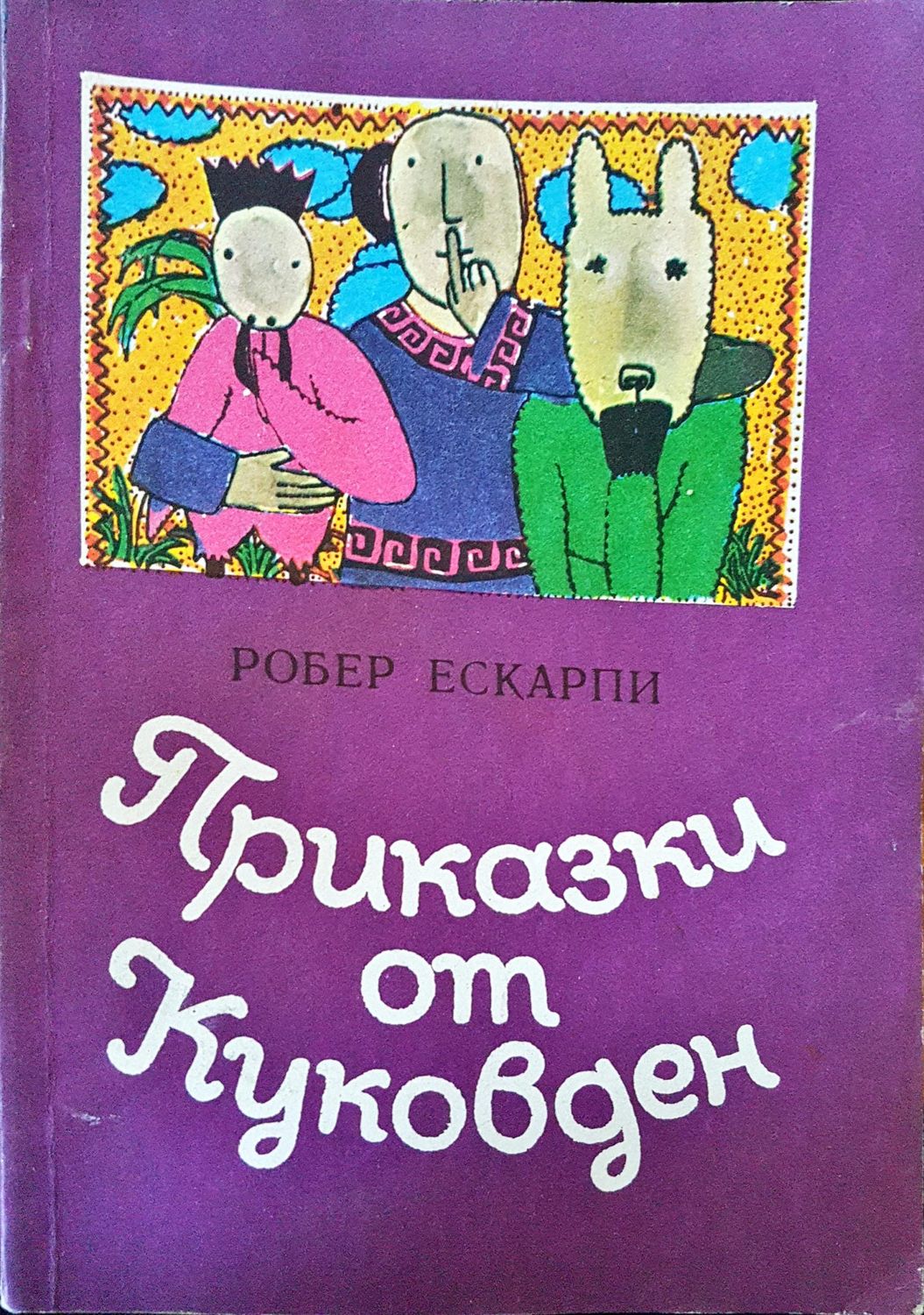 Приказки от Куковден