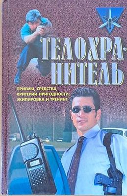Телохранитель: Приемы, средства, критерии пригодности, экипировка и тренинг