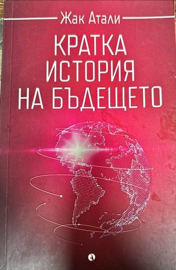 Кратка история на бъдещето