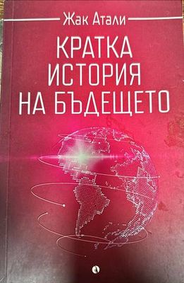 Кратка история на бъдещето