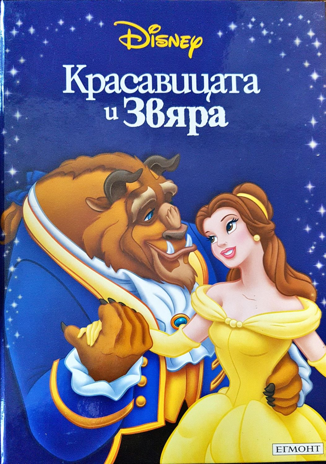 Красавицата и Звяра
