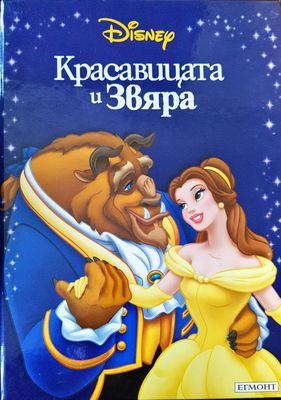 Красавицата и Звяра