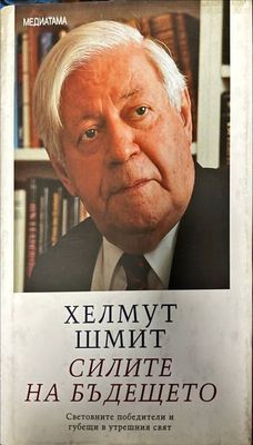 Силите на бъдещето