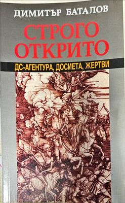 Строго открито. Книга 1