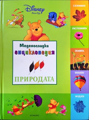 Меденосладка енциклопедия: Природата