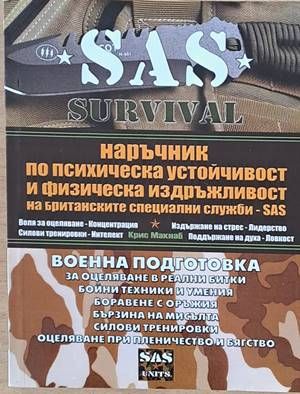 SAS. Survival Guide. Наръчник по психическа устойчивост и идръжливост на SAS.