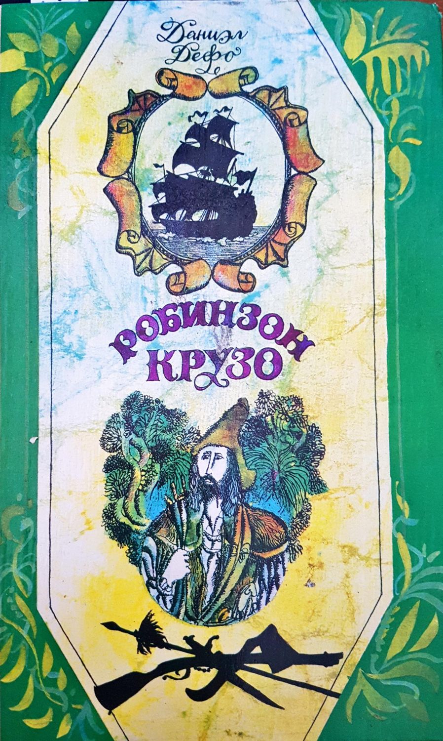 Робинзон Крузо