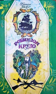 Робинзон Крузо