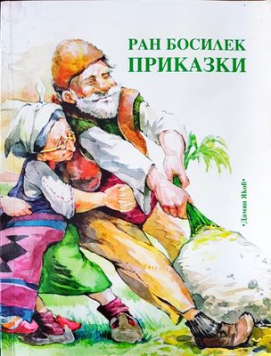 Приказки