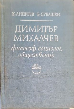 Димитър Михалчев