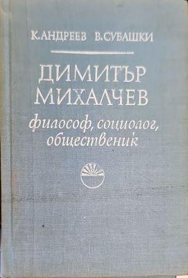 Димитър Михалчев