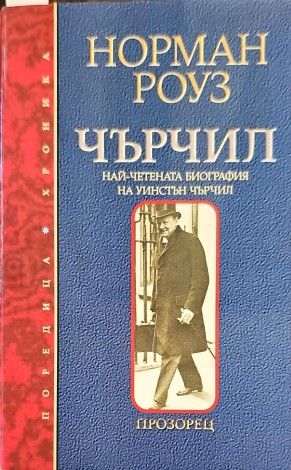 Чърчил