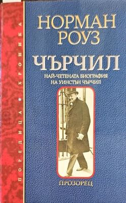 Чърчил