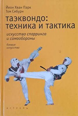 Таэквондо: техника и тактика
