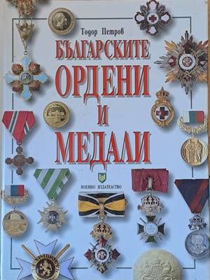 Българските ордени и медали