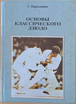 Основы классического дзюдо