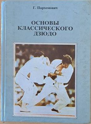 Основы классического дзюдо