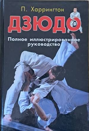 Дзюдо. Полное иллюстрированное руководство