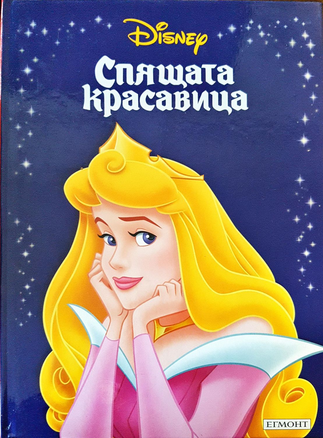 Спящата красавица