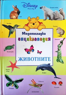 Меденосладка енциклопедия: Животните