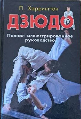 Дзюдо. Полное иллюстрированное руководство