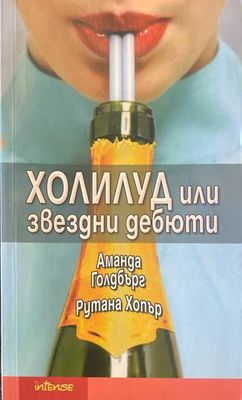 Холилуд или звездни дебюти