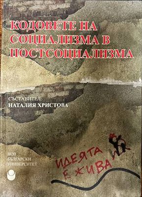 Кодовете на социализма в постсоциализма