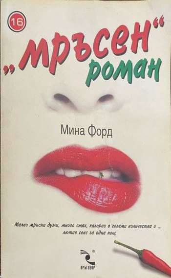 &quot;Мръсен&quot; роман