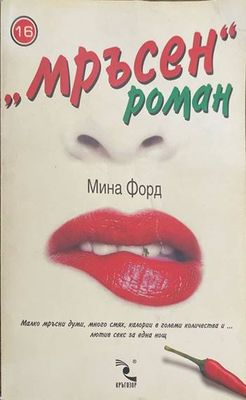 &quot;Мръсен&quot; роман