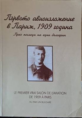 Първото авиоизложение в Париж, 1909 година през погледа на един българин