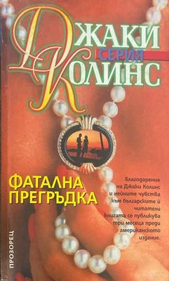 Фатална прегръдка