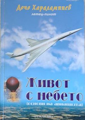Живот с небето (основи на авиацията)