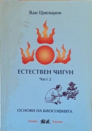 Естествен чигун. Част 2 - основи на биософията