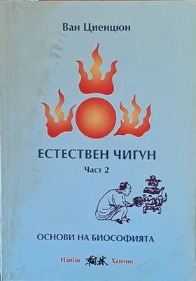 Естествен чигун. Част 2 - основи на биософията