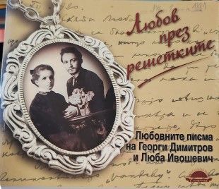 Любов през решетките