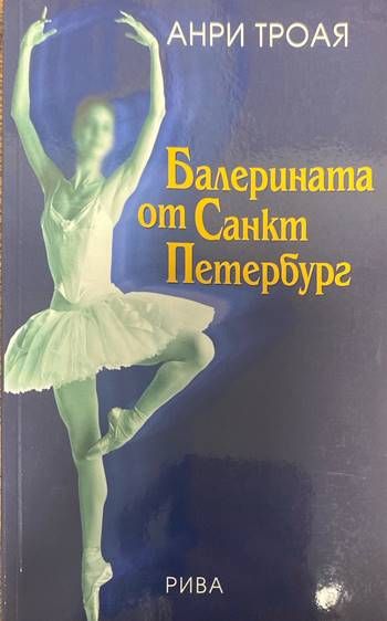Балерината от Санкт Петербург