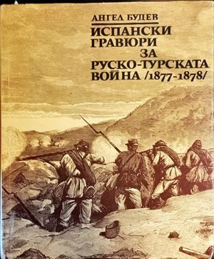 Испански гравюри за Руско-турската война (1877-1878)