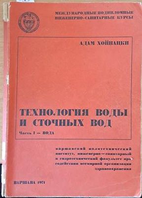 Технология воды и сточных вод