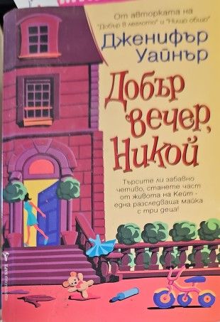 Добър вечер, Никой